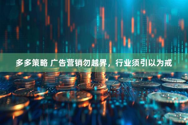 多多策略 广告营销勿越界，行业须引以为戒