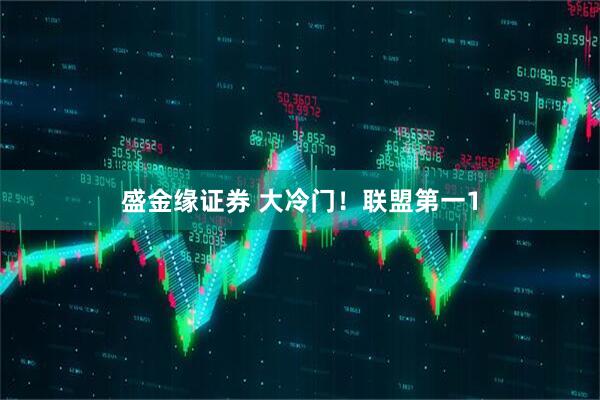 盛金缘证券 大冷门！联盟第一1