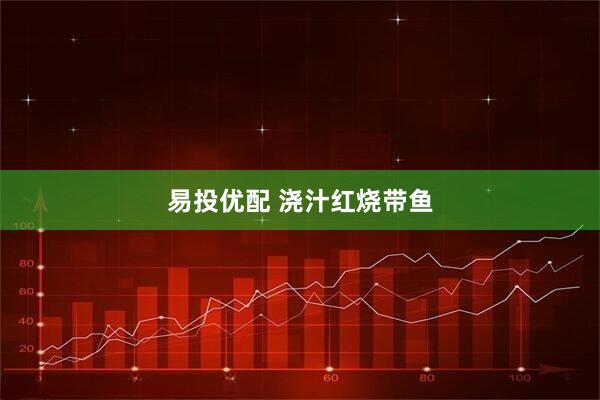易投优配 浇汁红烧带鱼
